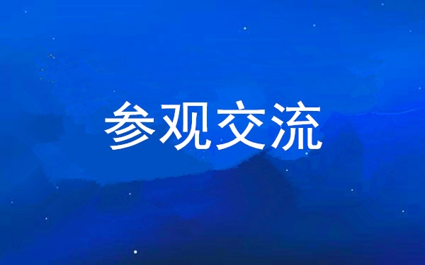 西安南宫娱乐集团党委组织向导干部赴中亚峰会会址、爱菊集团旅行交流