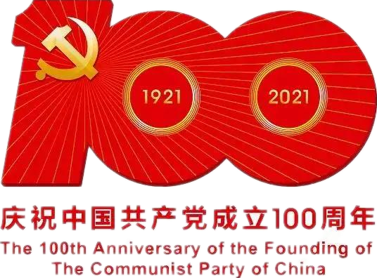 【建党100周年】建党一百周年庆；；；疃耍∶挥性谋