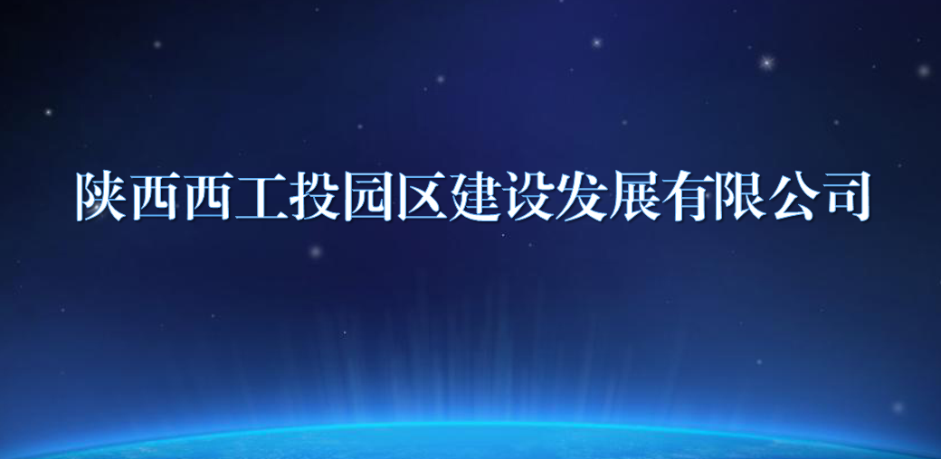 陕西西南宫娱乐园区建设生长有限公司