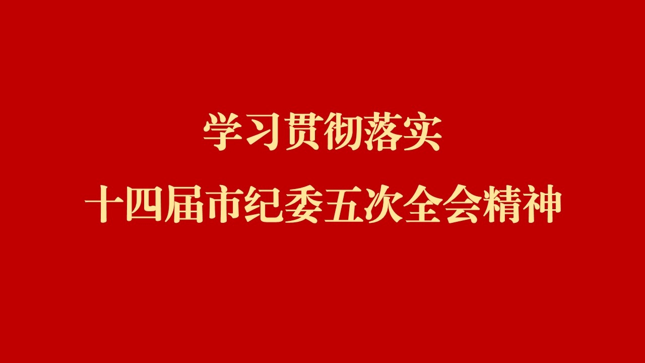 学全会 话落实 | 西安工业投资集团：纵深推进党风廉政建设和反糜烂斗争 为谱写国有企业高质量生长提供顽强包管