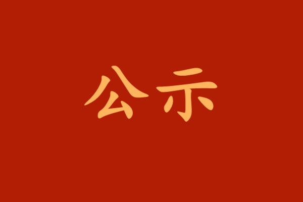 【公示】西安工业投资集团党委关于南宫娱乐系统“两优一先”拟表扬工具的公示