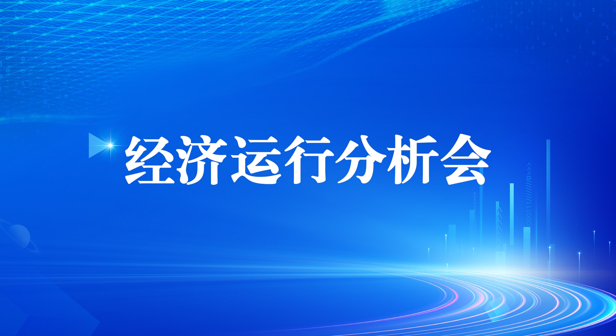 南宫娱乐集团召开2025年一季度经济运行剖析会