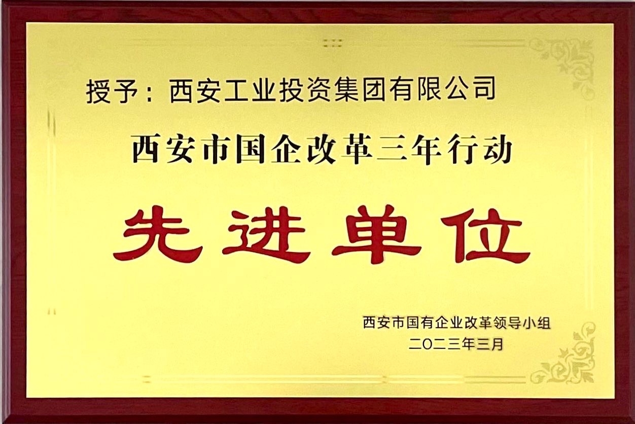 西安南宫娱乐集团获评“西安市国企刷新三年行动先进单位”