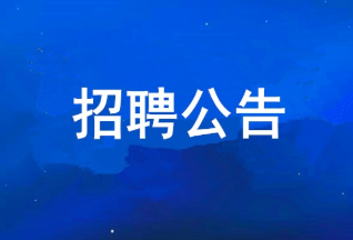 南宫娱乐 2025年度果真招聘通告