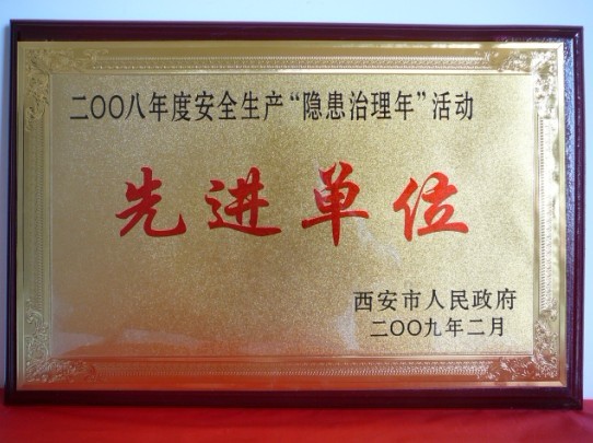 2009年2月，，，，，，，被西安市人民政府评为2008年度清静生产“隐患治理年”活动先进单位