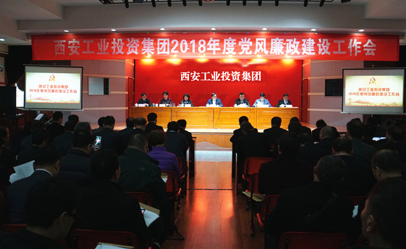 西安工业投资集团召开2018年度党风廉政建设事情聚会