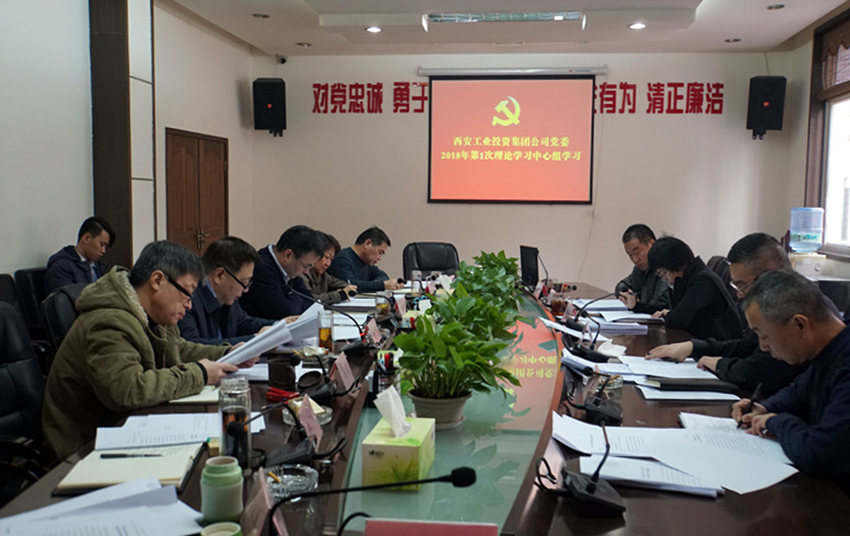 集团公司党委进 2018年第1次中心组整体学习
