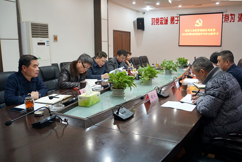 集团公司党委举行2018年第2次中心组整体学习