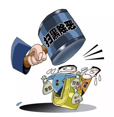 扫黑除恶 ｜陕西省纪委监委 一案核办多名涉黑“；；；；；；；ど　