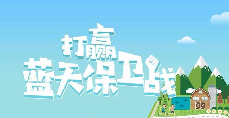 【情形保唬；ぁ恐泄骼2019年6.5天下情形日，，，，，聚焦“空气污染”