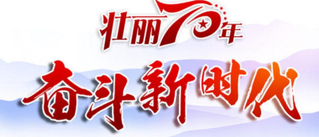 中华人民共和国大事记 ：新中国建设70周年的伟大成绩
